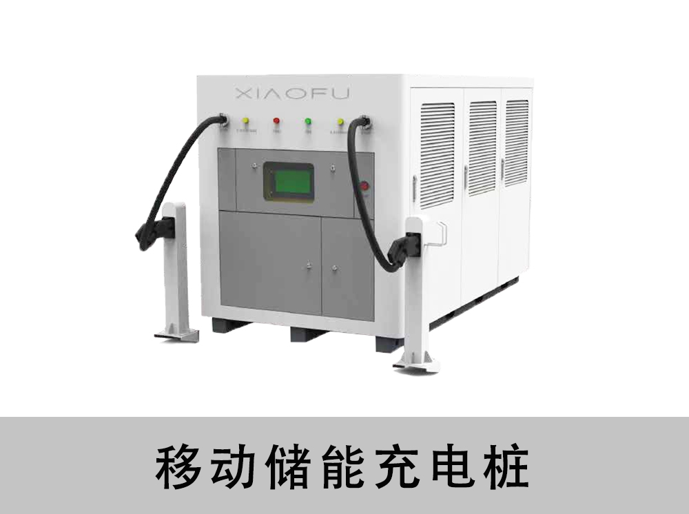 移动储能充电桩200kwh