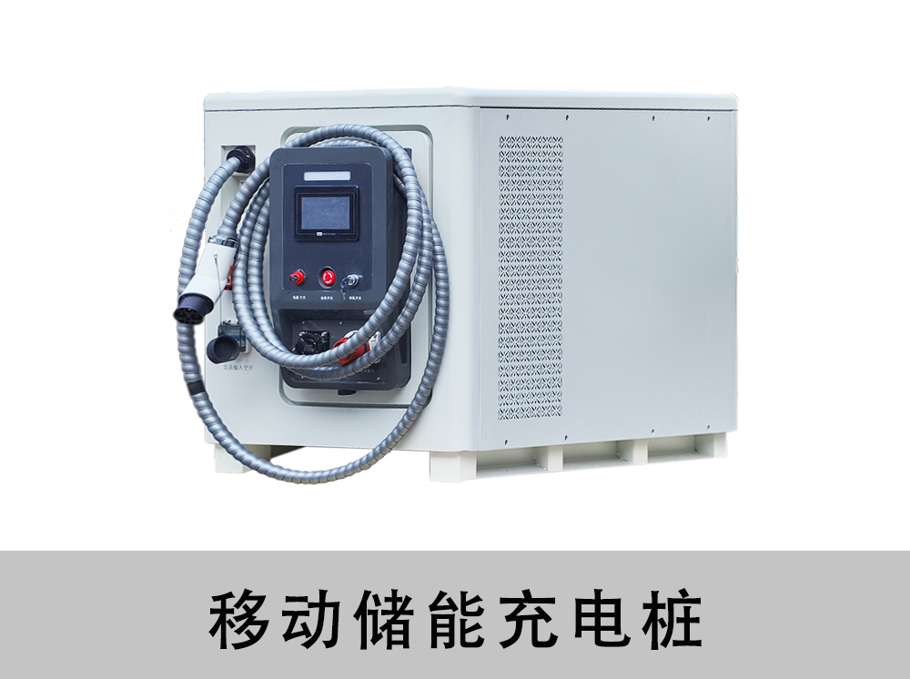 移动储能充电桩100kwh
